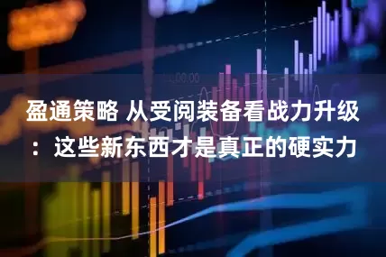 盈通策略 从受阅装备看战力升级：这些新东西才是真正的硬实力